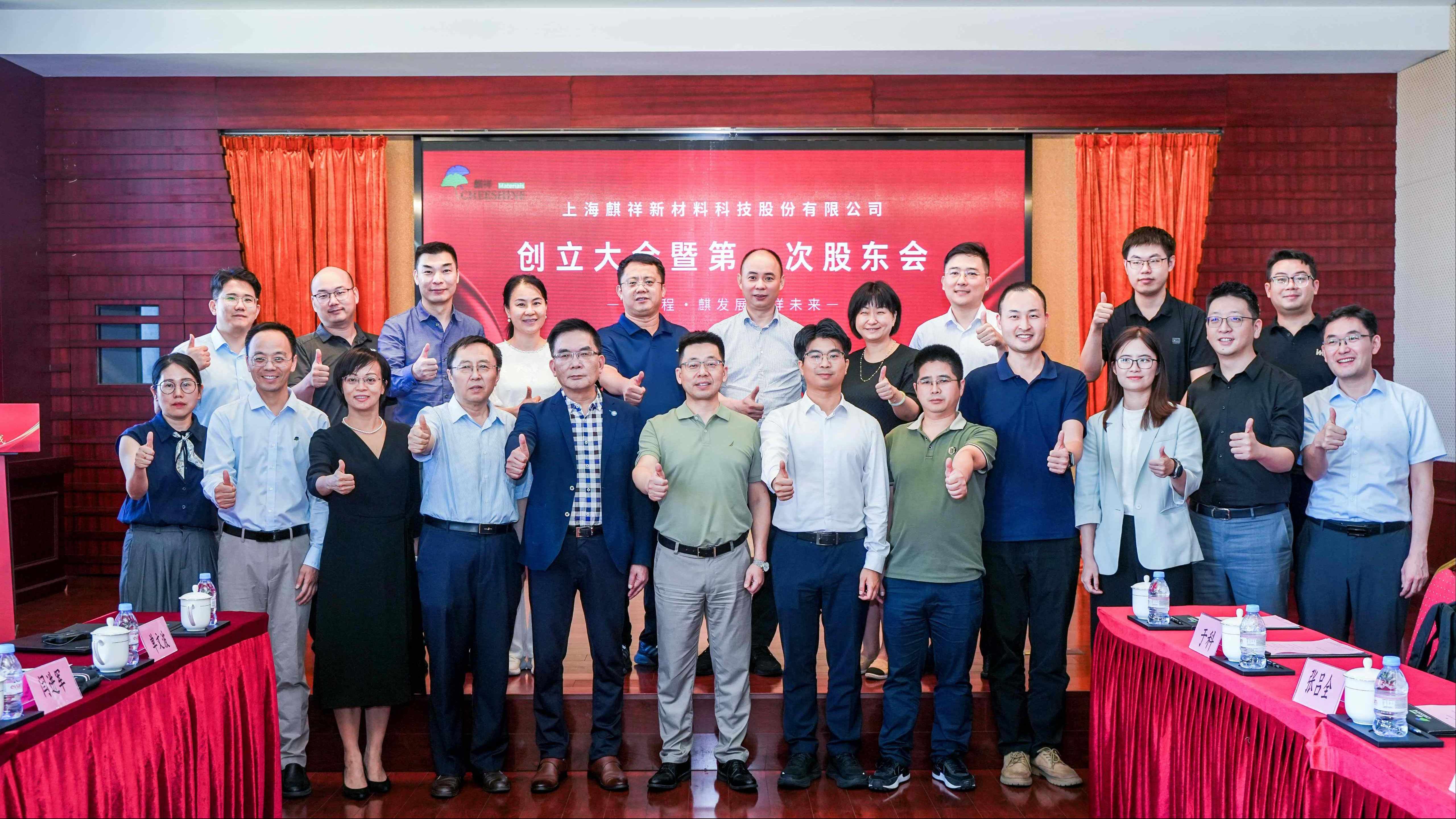 创新质，启新程！上海麒祥新材料科技股份有限公司创立大会暨第一次股东会成功召开